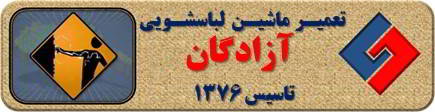 بدنه لباسشویی برق دارد تعمیر لباسشویی آزادگان